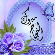 تهنئة