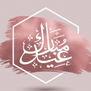 عيد الفطر المبارك
